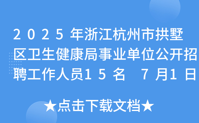 2025年浙江杭州市拱墅区卫生健康局事业单位公开招聘工作人员15名 7月1日-7日报名