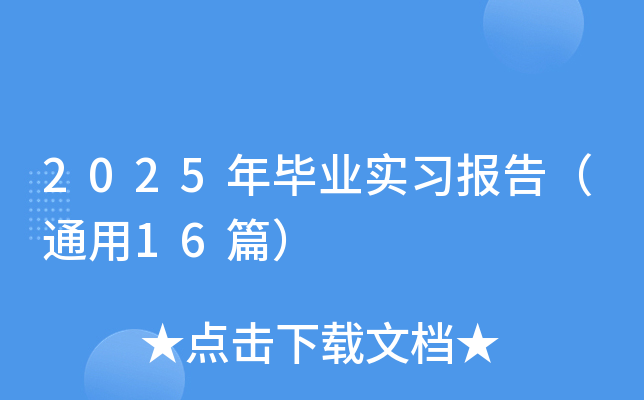 2025ꮅI(y)(sh)(x)(bo)棨ͨ16ƪ
