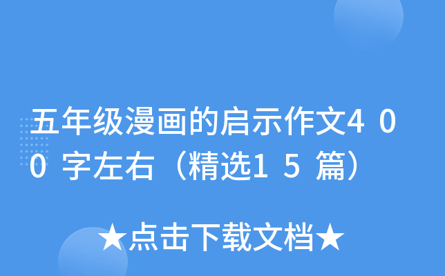 五年级漫画的启示作文400字左右（精选15篇）