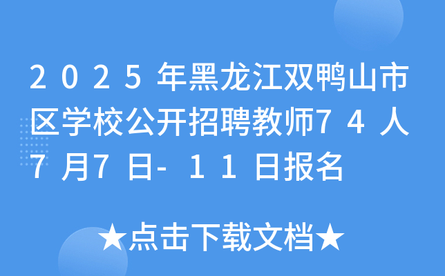 2025年黑龙江双鸭山市区开云kaiyun(中国)校公开招聘教师74人 7月7日-11日报名