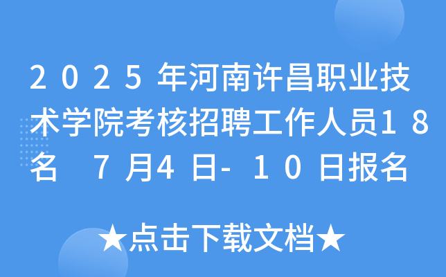 2025年河南许昌职业技术开云kaiyun(中国)院考核招聘工作人员18名 7月4日-10日报名
