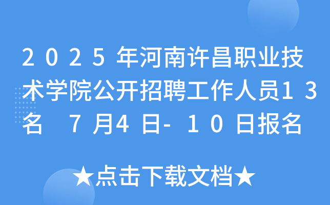2025年河南许昌职业技术开云kaiyun(中国)院公开招聘工作人员13名 7月4日-10日报名