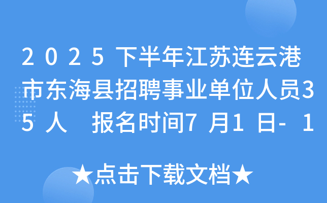 2025下半年江苏连云港市东海县招聘事业单位人员35人 报名时间7月1日-10日