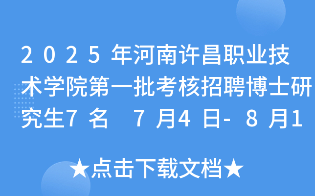 2025年河南许昌职业技术开云kaiyun(中国)院第一批考核招聘博士研究生7名 7月4日-8月15日报名