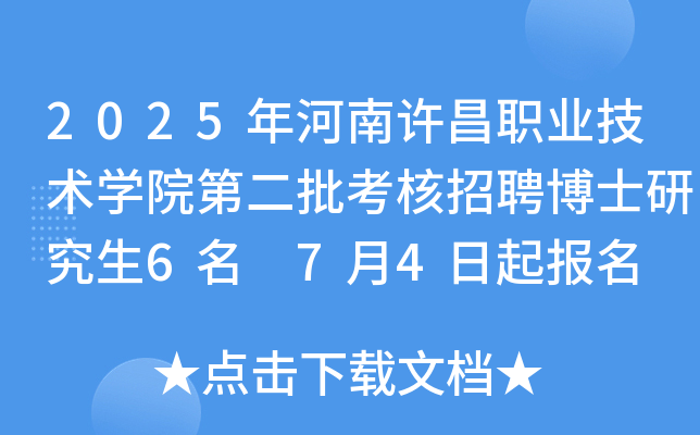 2025年河南许昌职业技术开云kaiyun(中国)院第二批考核招聘博士研究生6名 7月4日起报名