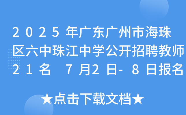 2025年广东广州市海珠区六中珠江中开云kaiyun(中国)公开招聘教师21名 7月2日-8日报名