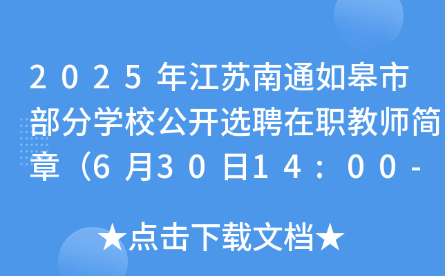 2025꽭Kͨв֌W(xu)У_xƸ̎(jin)£63014:00-17:30(bo)