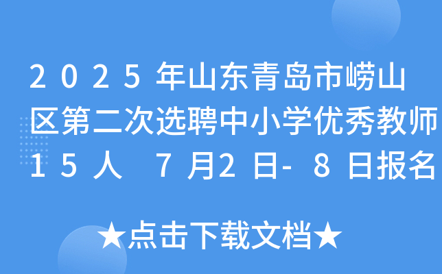 2025年山东青岛市崂山区第二次选聘中小开云kaiyun(中国)优秀教师15人 7月2日-8日报名