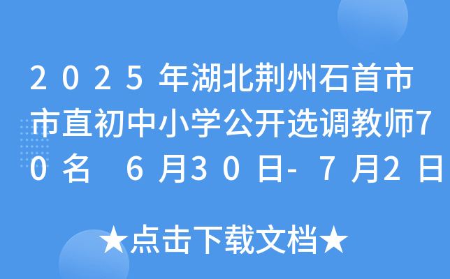 2025年湖北荆州石首市市直初中小开云kaiyun(中国)公开选调教师70名 6月30日-7月2日报名