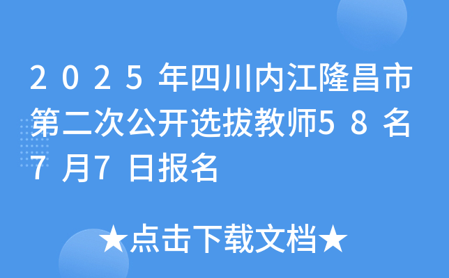 2025年四川内江隆昌市第二次公开选拔教师58名 7月7日报名