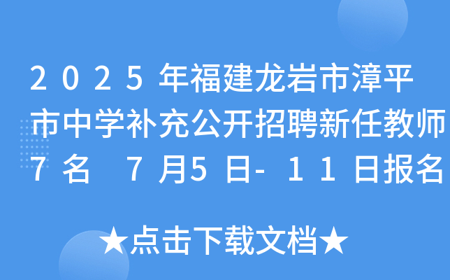 2025年福建龙岩市漳平市中开云kaiyun(中国)补充公开招聘新任教师7名 7月5日-11日报名