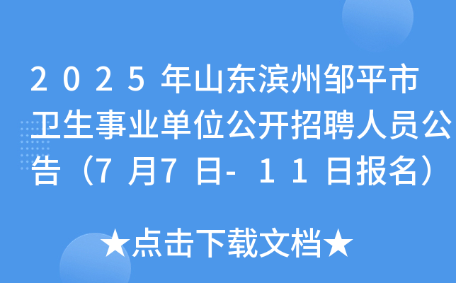 2025年山东滨州邹平市卫生事业单位公开招聘人员公告（7月7日-11日报名）