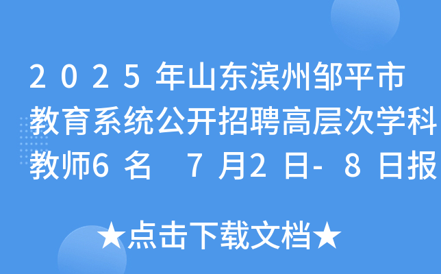 2025年山东滨州邹平市教育系统公开招聘高层次开云kaiyun(中国)科教师6名 7月2日-8日报名
