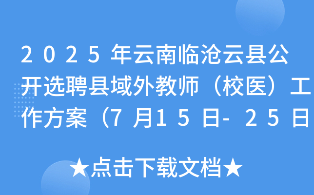 2025年云南临沧云县公开选聘县域外教师（校医）工作方案（7月15日-25日报名）