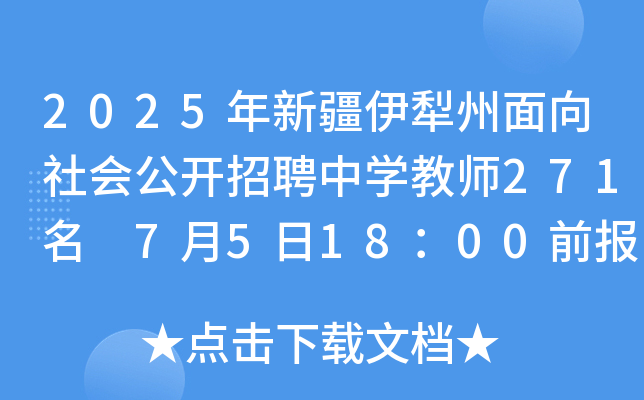 2025年新疆伊犁州面向社会公开招聘中开云kaiyun(中国)教师271名 7月5日18：00前报名