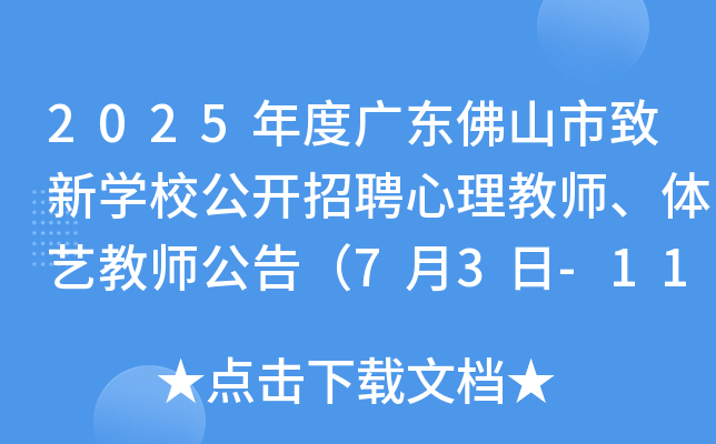 2025年度广东佛山市致新开云kaiyun(中国)校公开招聘心理教师、体艺教师公告（7月3日-11日报名）