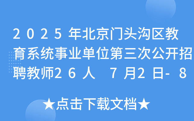 2025年北京门头沟区教育系统事业单位第三次公开招聘教师26人 7月2日-8日报名
