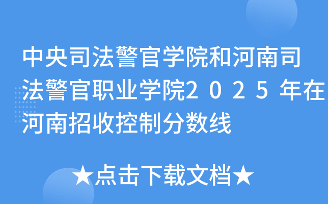中央司法警官开云kaiyun(中国)院和河南司法警官职业开云kaiyun(中国)院2025年在河南招收控制分数线