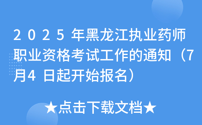 2025年黑龙江执业药师职业资格考试工作的通知（7月4日起开始报名）
