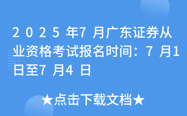 2025年7月广东证券从业资格考试报名时间：7月1日至7月4日