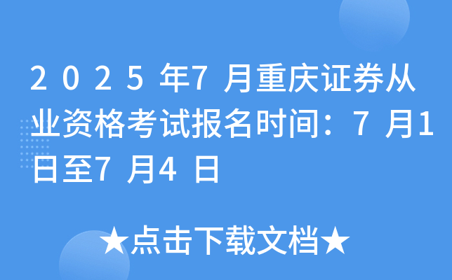 2025年7月重庆证券从业资格考试报名时间：7月1日至7月4日