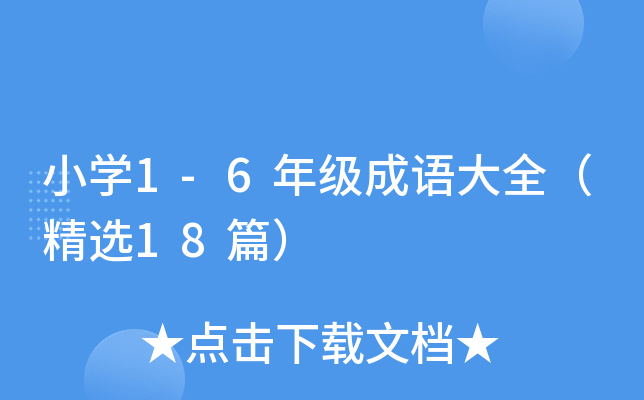 СW1-6꼉Zȫx18ƪ