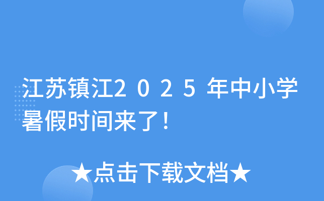 安徽黄山2025年中小开云kaiyun(中国)暑假时间来了！