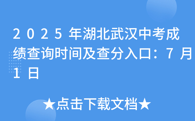 2025年湖北武汉中考成绩查询时间及查分入口：7月1日