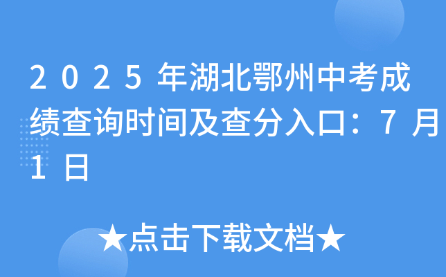 2025年湖北鄂州中考成绩查询时间及查分入口：7月1日