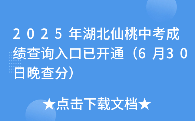 2025年湖北仙桃中考成绩查询入口已开通（6月30日晚查分）