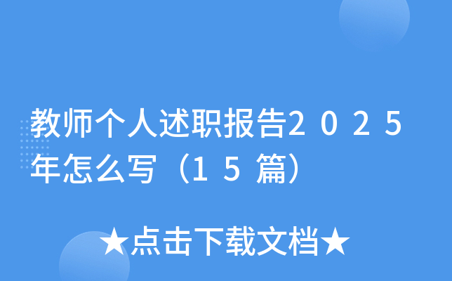 教师个人述职报告2025年怎么写（15篇）