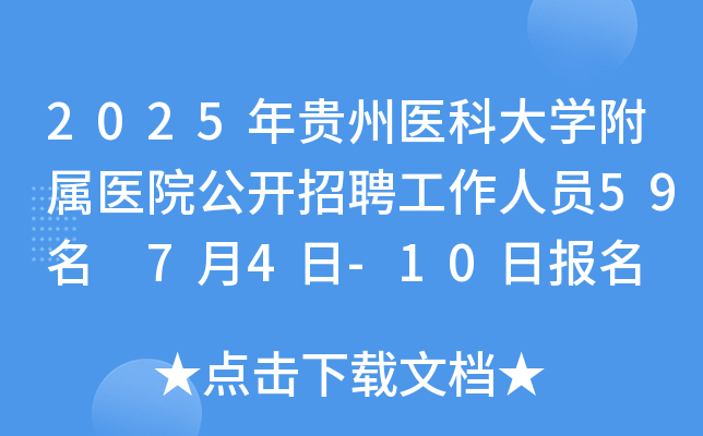 2025年贵州医科大开云kaiyun(中国)附属医院公开招聘工作人员59名 7月4日-10日报名