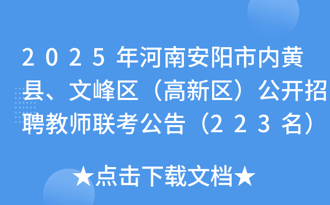 2025年河南安阳市内黄县、文峰区（高新区）公开招聘教师联考公告（223名）