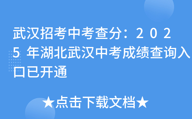 武汉招考中考查分：2025年湖北武汉中考成绩查询入口已开通