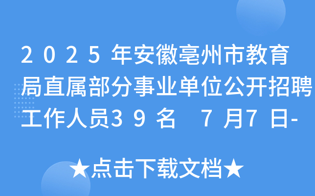 2025年安徽亳州市教育局直属部分事业单位公开招聘工作人员39名 7月7日-11日报名