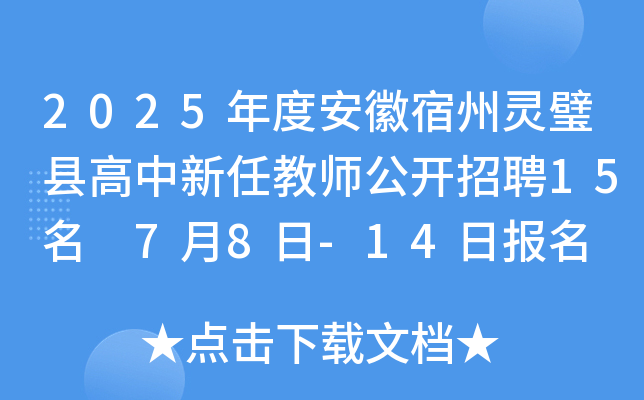 2025年度安徽宿州灵璧县高中新任教师公开招聘15名 7月8日-14日报名