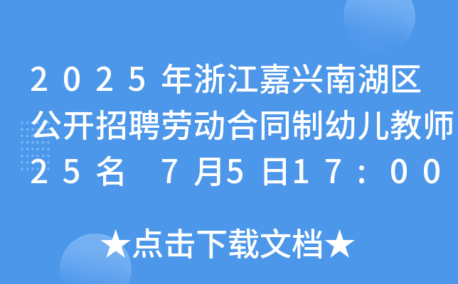 2025年浙江嘉兴南湖区公开招聘劳动合同制幼儿教师25名 7月5日17:00前报名