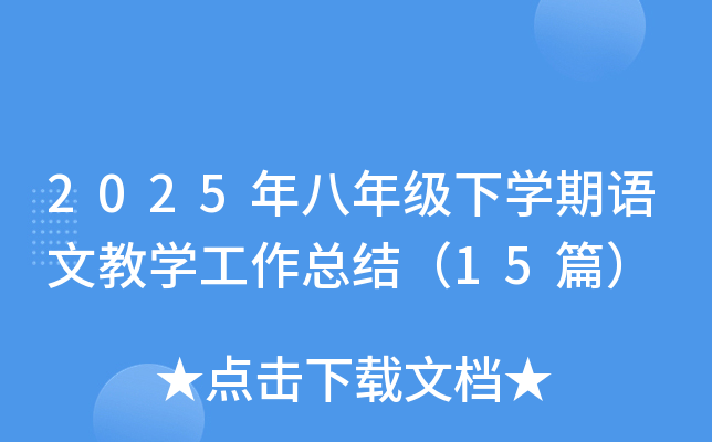 2025年八年级下开云kaiyun(中国)期语文教开云kaiyun(中国)工作总结（15篇）