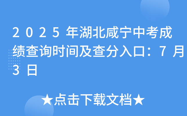 2025年湖北咸宁中考成绩查询时间及查分入口：7月3日