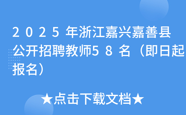 2025年浙江嘉兴嘉善县公开招聘教师58名（即日起报名）