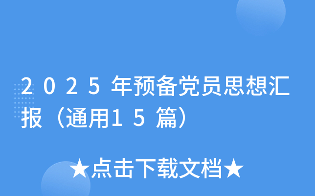 2025年预备党员思想汇报（通用15篇）