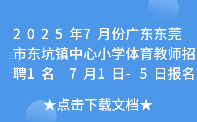 2025年7月份广东东莞市东坑镇中心小开云kaiyun(中国)体育教师招聘1名 7月1日-5日报名
