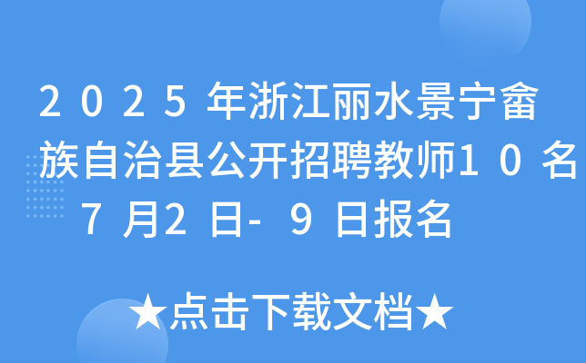 2025年浙江丽水景宁畲族自治县公开招聘教师10名 7月2日-9日报名