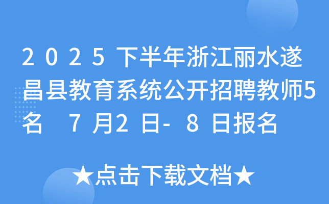 2025下半年浙江丽水遂昌县教育系统公开招聘教师5名 7月2日-8日报名