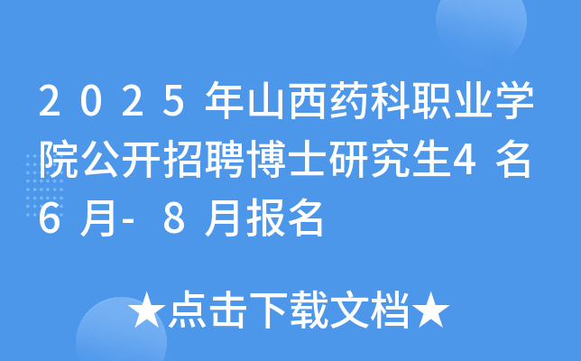 2025年山西药科职业开云kaiyun(中国)院公开招聘博士研究生4名 6月-8月报名