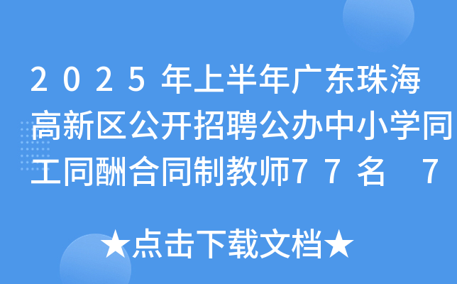 2025年上半年广东珠海高新区公开招聘公办中小开云kaiyun(中国)同工同酬合同制教师77名 7月3日起报名