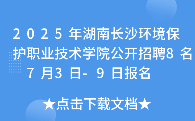 2025年湖南长沙环境保护职业技术开云kaiyun(中国)院公开招聘8名 7月3日-9日报名