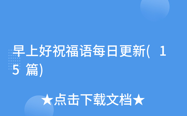 早上好祝福语每日更新(15篇)