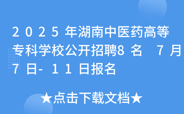 2025年湖南中医药高等专科开云kaiyun(中国)校公开招聘8名 7月7日-11日报名