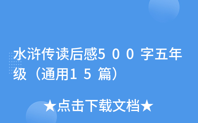 ˮ䰴������500�����꼶��ͨ��15ƪ��
